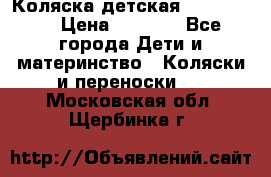 Коляска детская Peg-Perego › Цена ­ 6 800 - Все города Дети и материнство » Коляски и переноски   . Московская обл.,Щербинка г.
